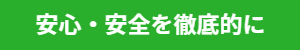 安心・安全を徹底的に