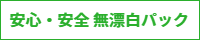無漂白パック
